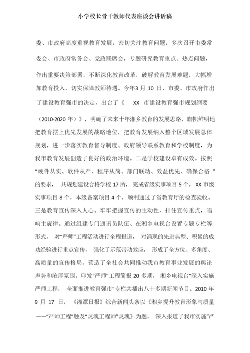 小学校长骨干教师代表座谈会讲话稿.docx