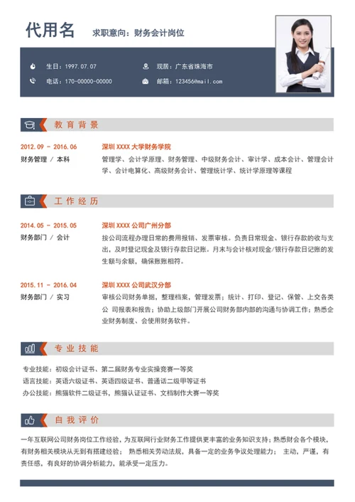 大气财务会计通用简历模板word个人简历