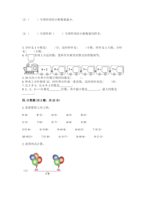 小学数学一年级上册期末测试卷附完整答案（夺冠系列）.docx