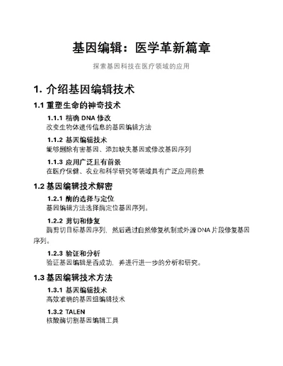 基因编辑：医学革新篇章