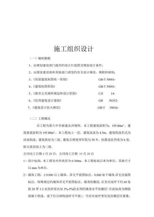 单个公共厕所的综合施工组织设计.docx