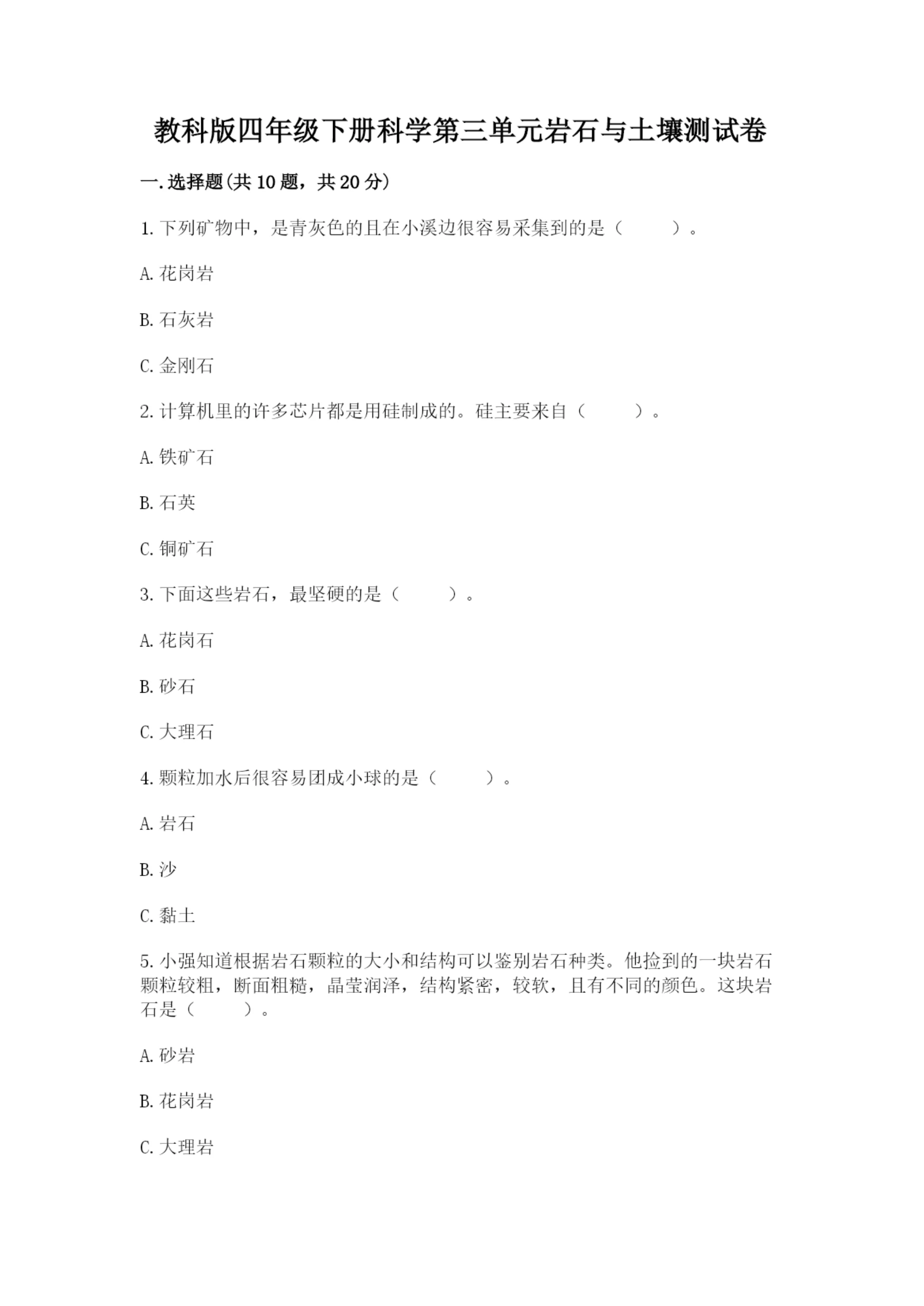 教科版四年级下册科学第三单元岩石与土壤测试卷(培优a卷).docx