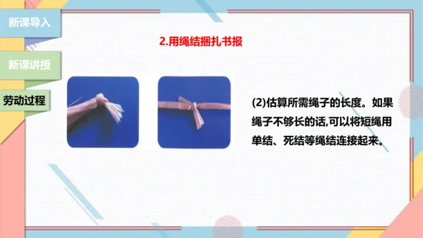 【北师大版】三年级《劳动实践指导手册》第10课《小小绳结用处大》课件