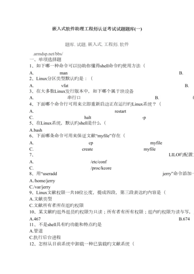 2023年嵌入式软件助理工程师认证考试试题题库.docx