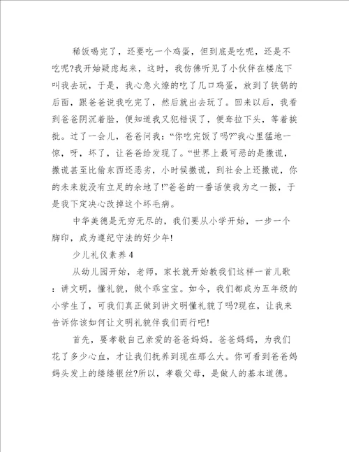 关于少儿礼仪素养礼仪范文