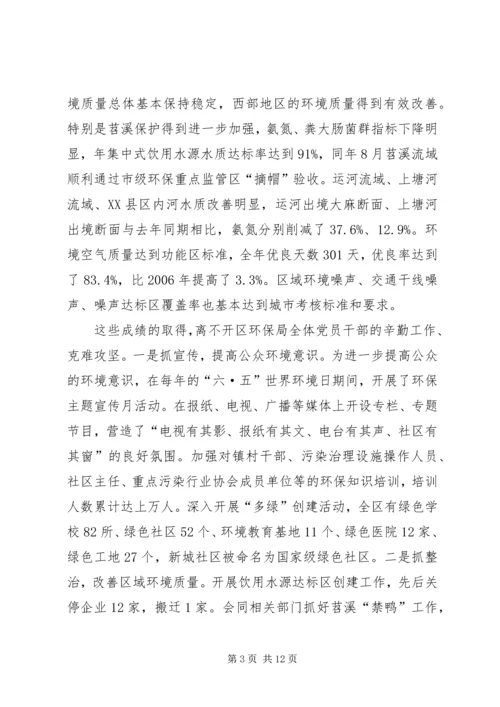 区环保局调研大会领导发言范文.docx