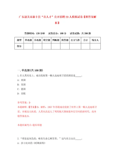 广东韶关市新丰县“青人才公开招聘23人模拟试卷附答案解析2