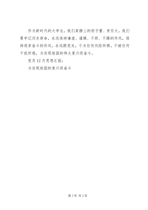 党员12月思想汇报：为实现祖国的复兴而奋斗.docx
