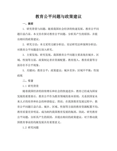 教育公平问题与政策建议