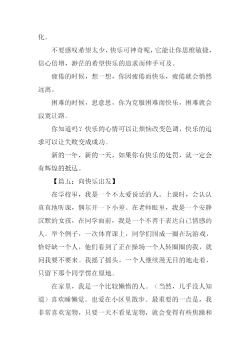 向快乐出发作文.docx