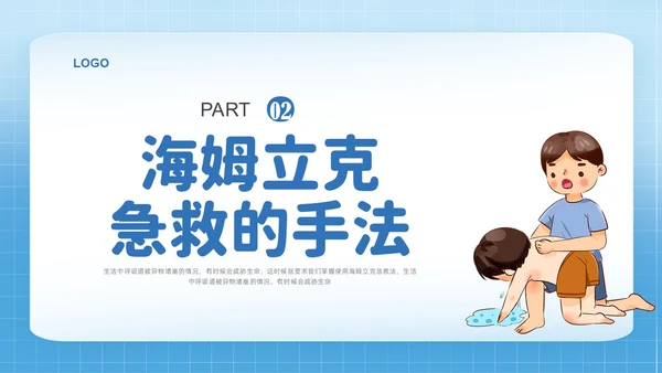 蓝色简约插画海姆立克急救法培训PPT课件急救知识