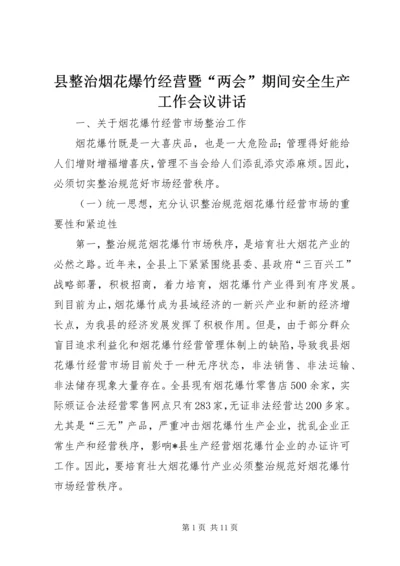 县整治烟花爆竹经营暨“两会”期间安全生产工作会议讲话.docx