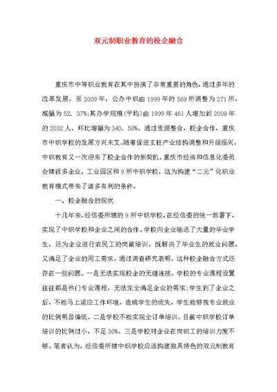 双元制职业教育的校企融合