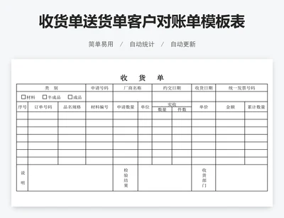 收货单送货单客户对账单模板表格
