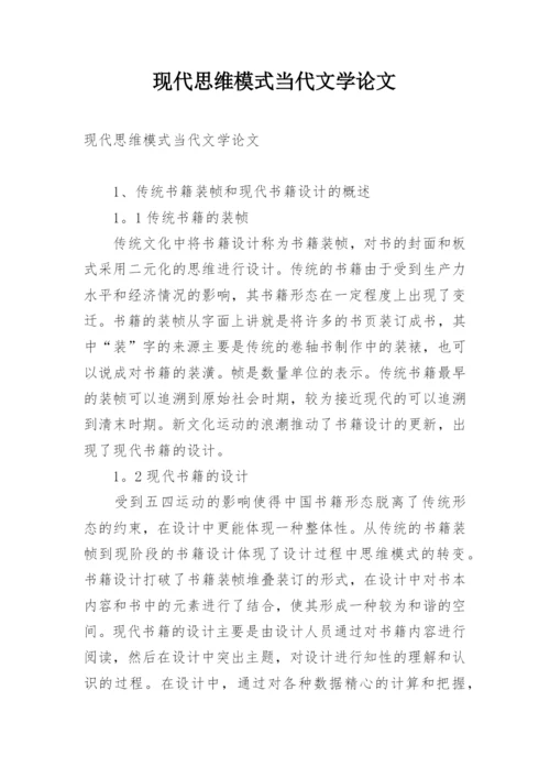 现代思维模式当代文学论文.docx