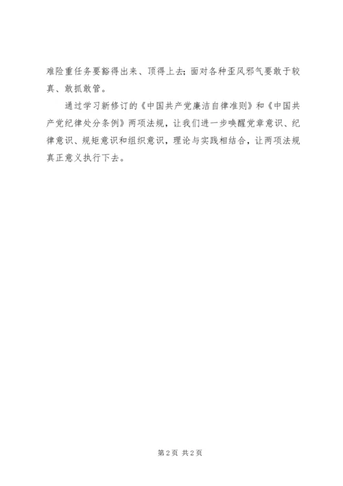 学习新《准则》和新《条例》心得体会 (2).docx