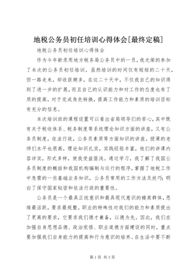 地税公务员初任培训心得体会[最终定稿].docx