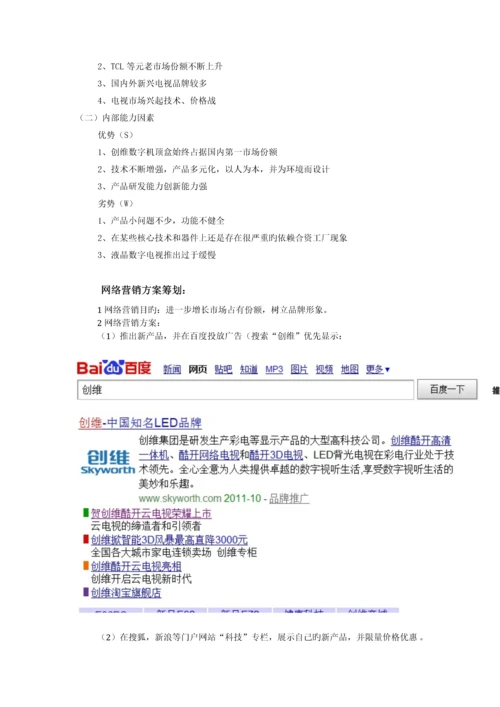 创维网络营销策划书.docx