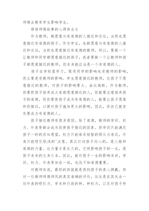 感悟师德故事的心得体会.docx