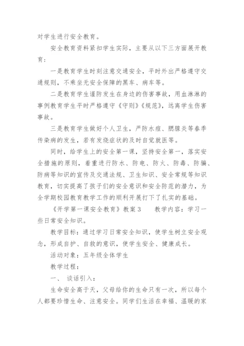 《开学第一课安全教育》教案.docx