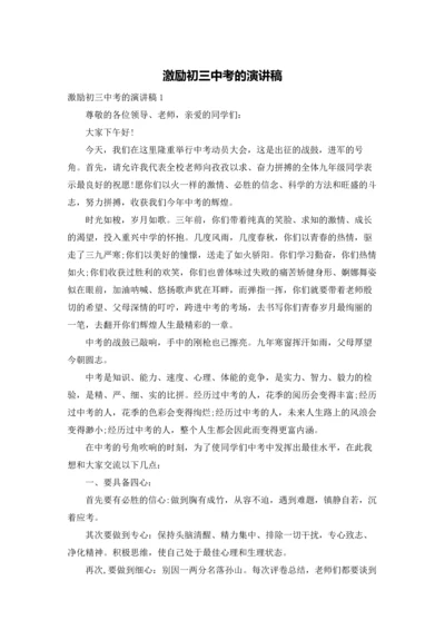 激励初三中考的演讲稿.docx