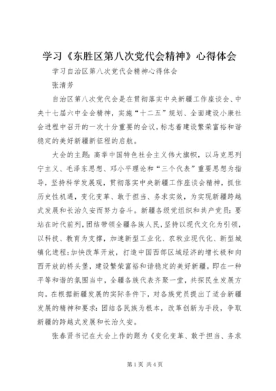 学习《东胜区第八次党代会精神》心得体会 (2).docx