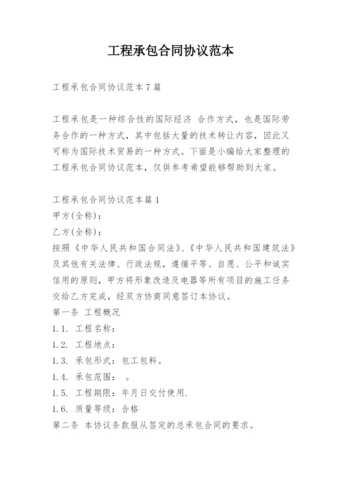 工程承包合同协议范本.docx