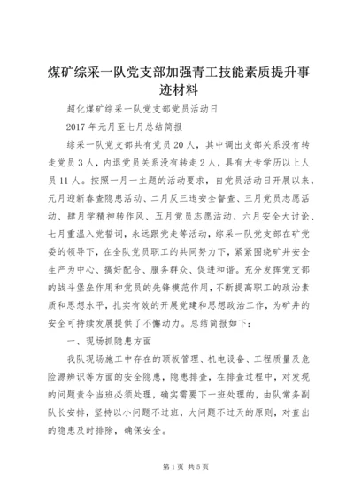 煤矿综采一队党支部加强青工技能素质提升事迹材料.docx