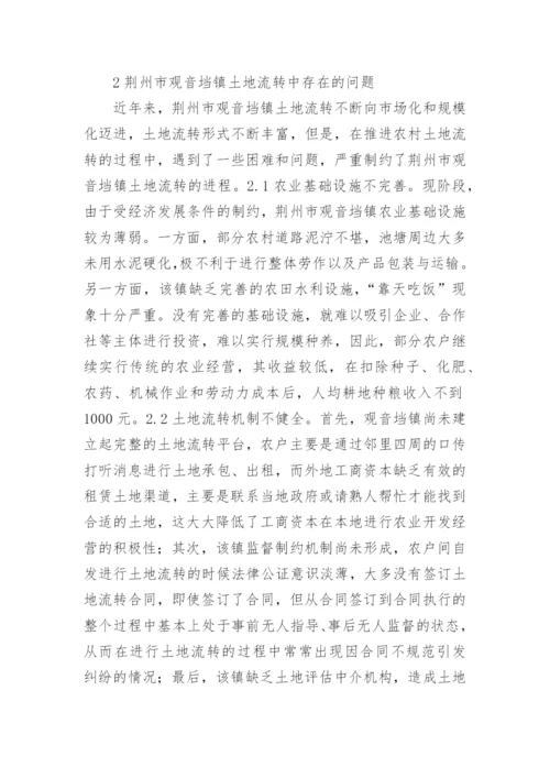土地流转现状及对策分析论文.docx