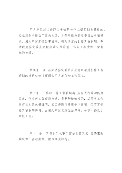 北京市工伤职工停工留薪期管理办法全文.docx