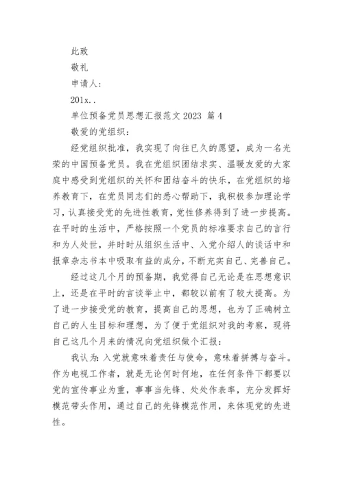 单位预备党员思想汇报范文2023.docx