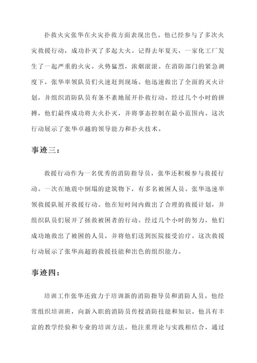 消防指导员主要事迹材料