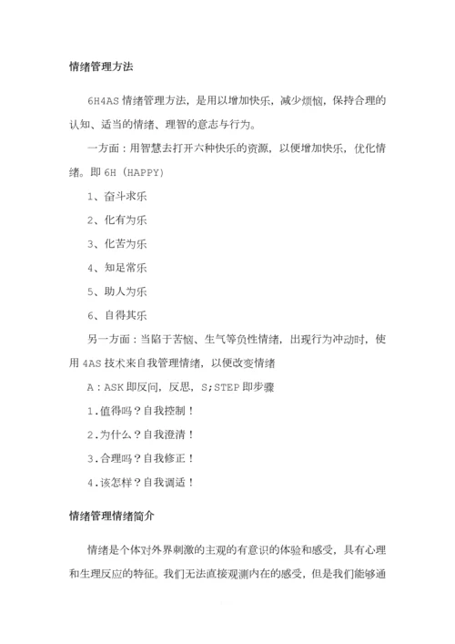 情绪管理(2)0.docx