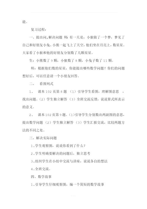 北师大版一年级数学上册总复习教案.docx