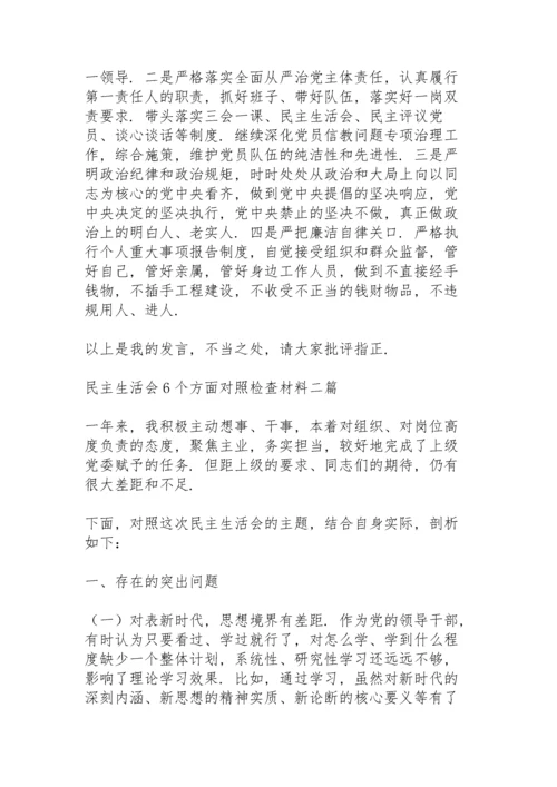 民主生活会6个方面对照检查材料三篇.docx