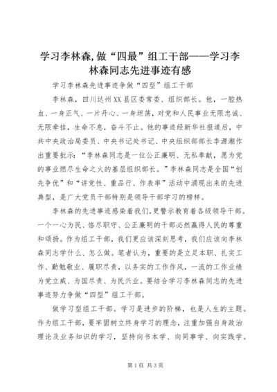 学习李林森,做“四最”组工干部——学习李林森同志先进事迹有感 (3).docx