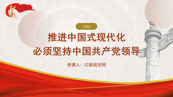 推进中国式现代化必须坚持中国共产党领导专题党课PPT