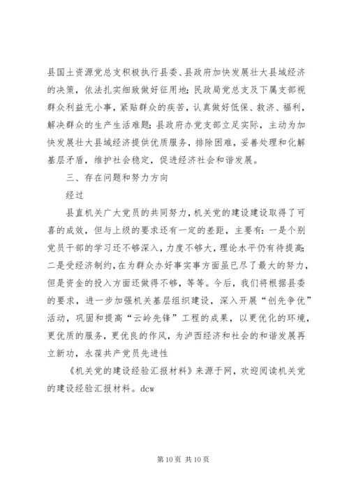 机关党的建设经验汇报材料.docx