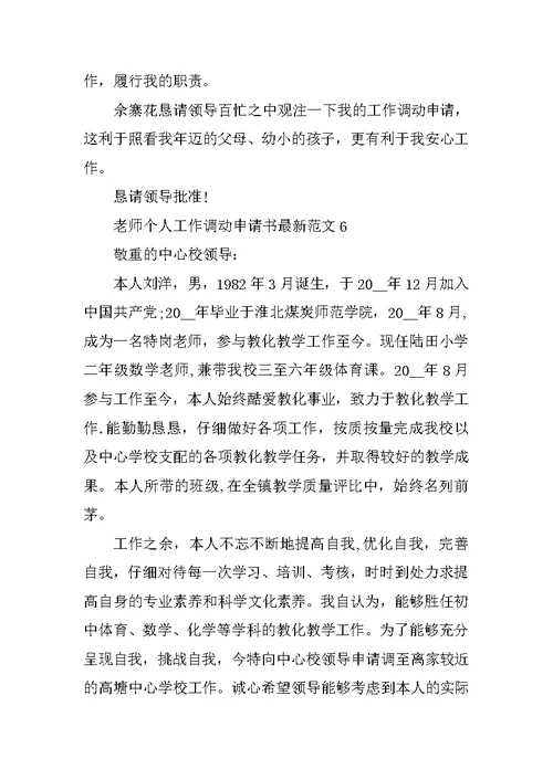 教师个人工作调动申请书最新范文