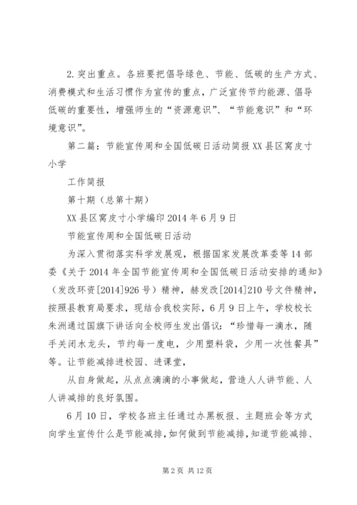 关于做好XX年全国节能宣传周和低碳日的活动方1大全精编.docx