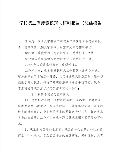 学校第二季度意识形态研判报告总结报告