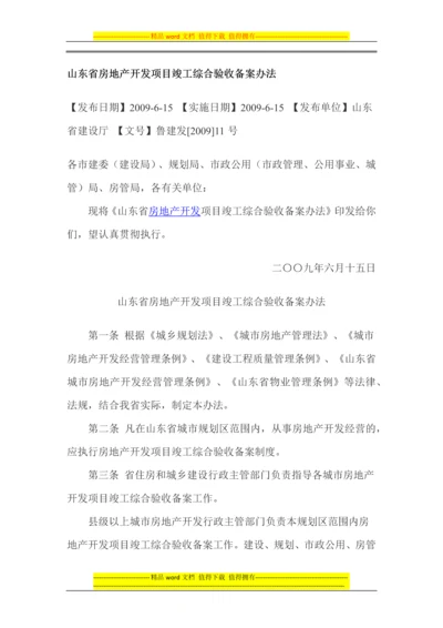 山东省房地产开发项目竣工综合验收备案办法.docx