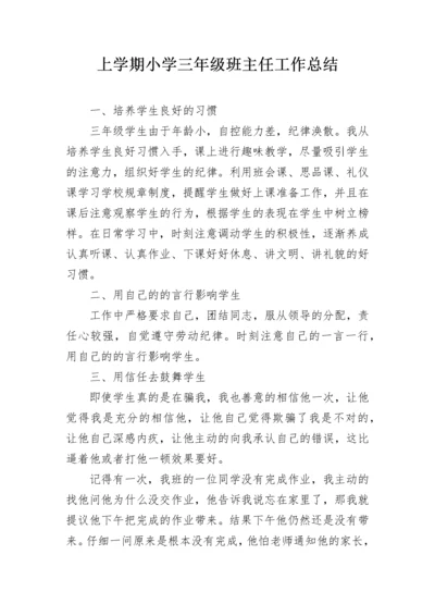 上学期小学三年级班主任工作总结.docx