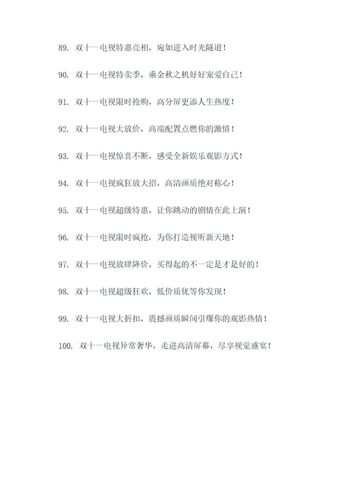 双十一活动卖电视的广告语
