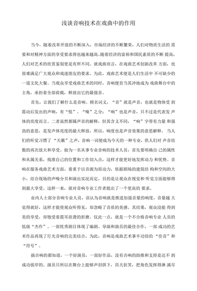 浅谈音响技术在戏曲中的作用