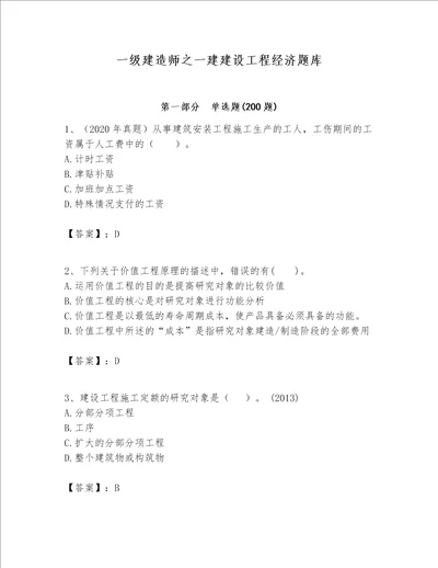 一级建造师之一建建设工程经济题库精品（典优）