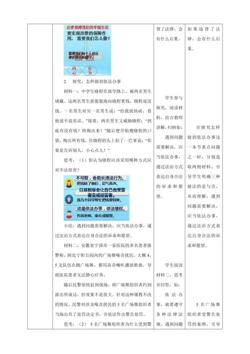 【核心素养目标】10.2 我们与法律同行 教学设计（表格式）人教版道德与法治七年级下册