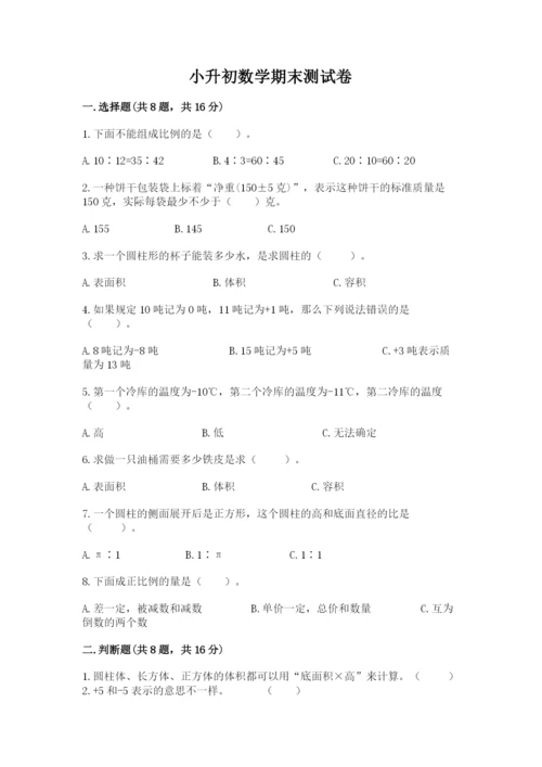 小升初数学期末测试卷精品（全优）.docx