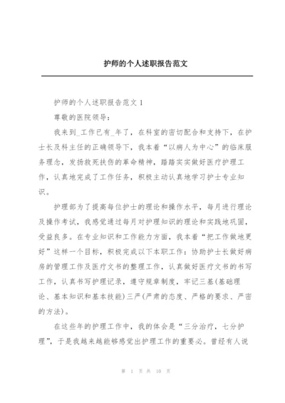 护师的个人述职报告范文.docx