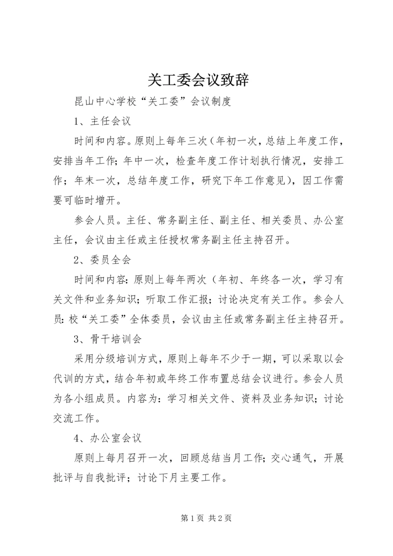 关工委会议致辞 (3).docx